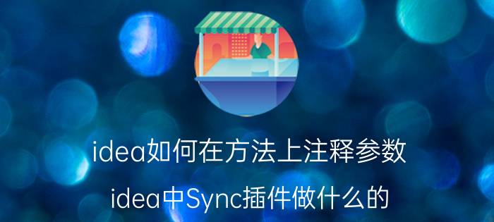 idea如何在方法上注释参数 idea中Sync插件做什么的？